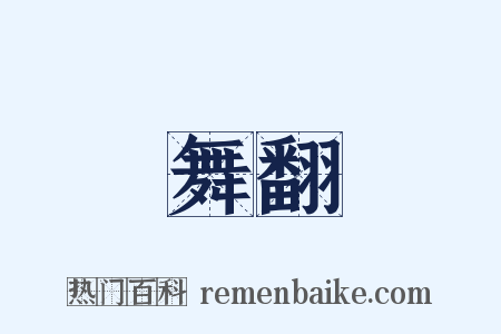 舞翻是什么意思的图片